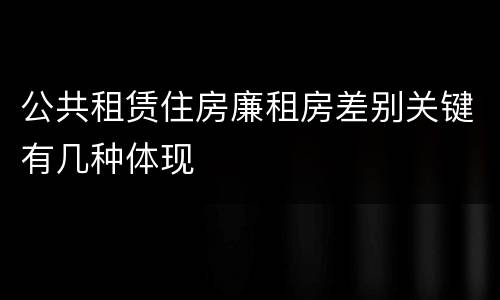 公共租赁住房廉租房差别关键有几种体现