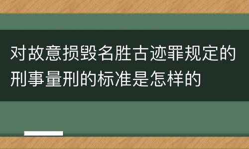 对故意损毁名胜古迹罪规定的刑事量刑的标准是怎样的