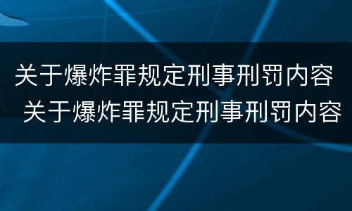 关于爆炸罪规定刑事刑罚内容 关于爆炸罪规定刑事刑罚内容有哪些