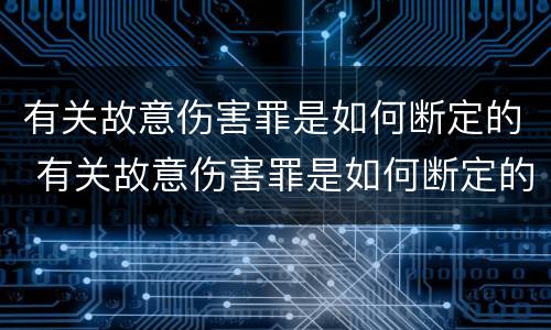有关故意伤害罪是如何断定的 有关故意伤害罪是如何断定的呢