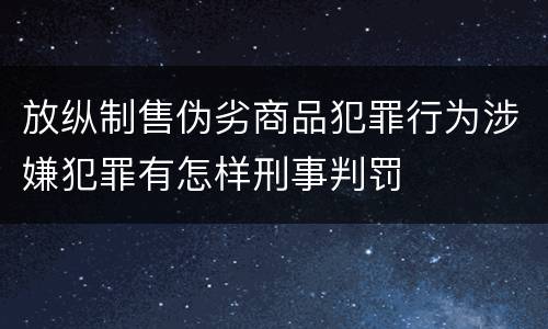 放纵制售伪劣商品犯罪行为涉嫌犯罪有怎样刑事判罚