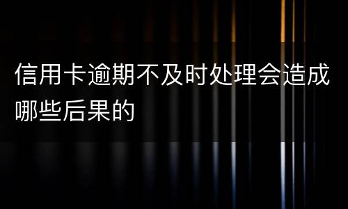 信用卡逾期不及时处理会造成哪些后果的