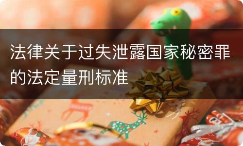 法律关于过失泄露国家秘密罪的法定量刑标准