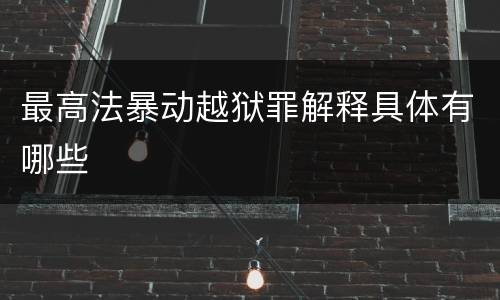 最高法暴动越狱罪解释具体有哪些