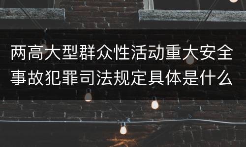 两高大型群众性活动重大安全事故犯罪司法规定具体是什么重要内容