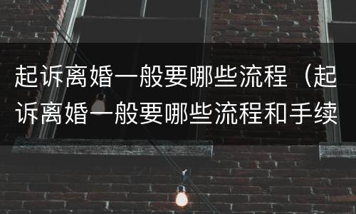 起诉离婚一般要哪些流程（起诉离婚一般要哪些流程和手续）