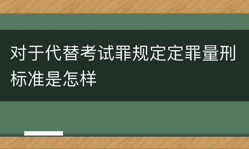 对于代替考试罪规定定罪量刑标准是怎样