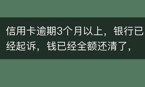 信用卡逾期3个月以上，银行已经起诉，钱已经全额还清了，还会坐牢吗