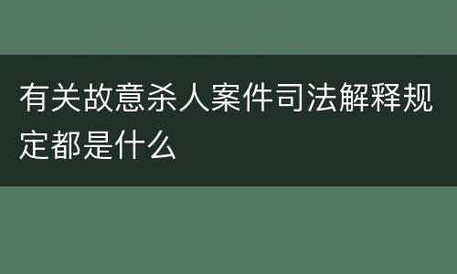 有关故意杀人案件司法解释规定都是什么