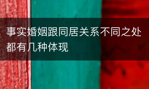 事实婚姻跟同居关系不同之处都有几种体现
