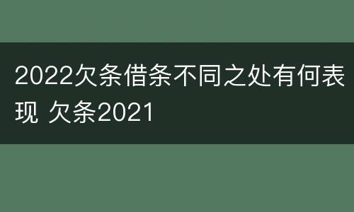 2022欠条借条不同之处有何表现 欠条2021