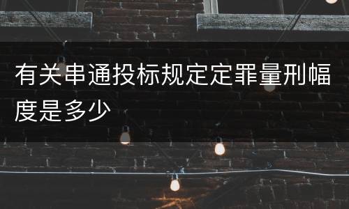 有关串通投标规定定罪量刑幅度是多少