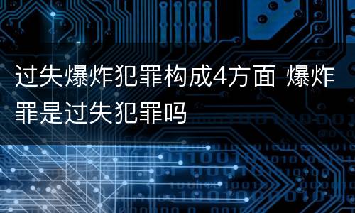 过失爆炸犯罪构成4方面 爆炸罪是过失犯罪吗