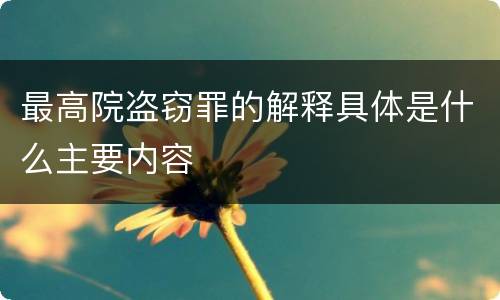 最高院盗窃罪的解释具体是什么主要内容