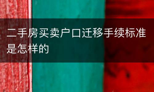 二手房买卖户口迁移手续标准是怎样的