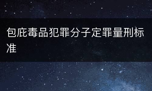 包庇毒品犯罪分子定罪量刑标准