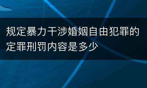 规定暴力干涉婚姻自由犯罪的定罪刑罚内容是多少