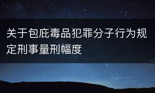 关于包庇毒品犯罪分子行为规定刑事量刑幅度