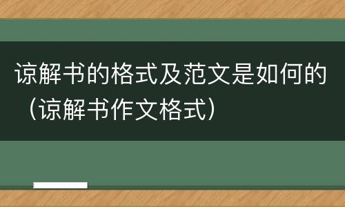谅解书的格式及范文是如何的（谅解书作文格式）