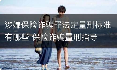 涉嫌保险诈骗罪法定量刑标准有哪些 保险诈骗量刑指导