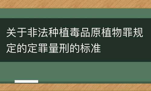 关于非法种植毒品原植物罪规定的定罪量刑的标准