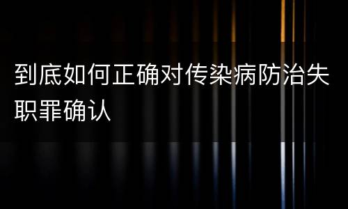 到底如何正确对传染病防治失职罪确认