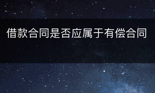 借款合同是否应属于有偿合同
