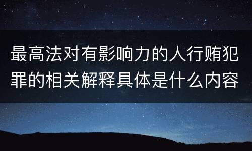 最高法对有影响力的人行贿犯罪的相关解释具体是什么内容