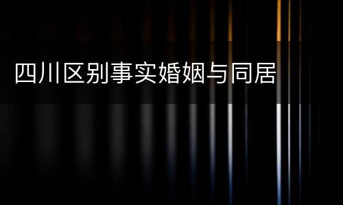 四川区别事实婚姻与同居