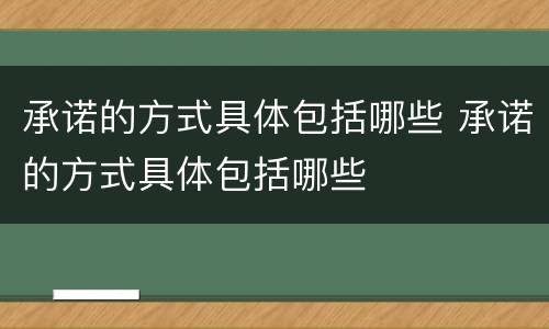 承诺的方式具体包括哪些 承诺的方式具体包括哪些
