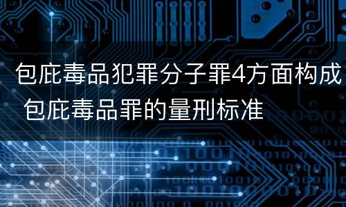 包庇毒品犯罪分子罪4方面构成 包庇毒品罪的量刑标准