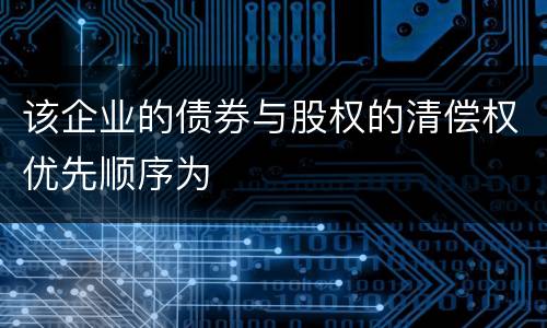 该企业的债券与股权的清偿权优先顺序为