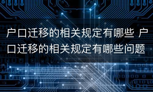 户口迁移的相关规定有哪些 户口迁移的相关规定有哪些问题