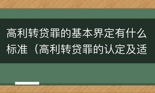 高利转贷罪的基本界定有什么标准（高利转贷罪的认定及适用问题）