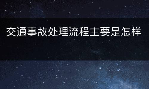 交通事故处理流程主要是怎样