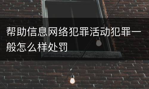 帮助信息网络犯罪活动犯罪一般怎么样处罚