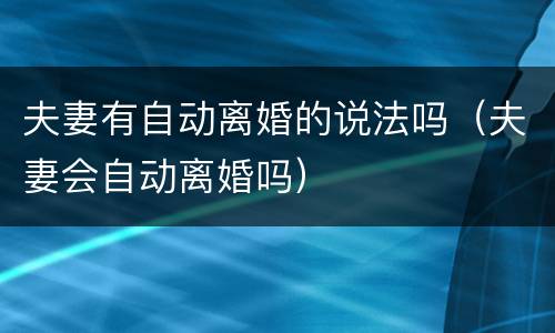 夫妻有自动离婚的说法吗（夫妻会自动离婚吗）