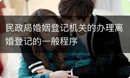 民政局婚姻登记机关的办理离婚登记的一般程序