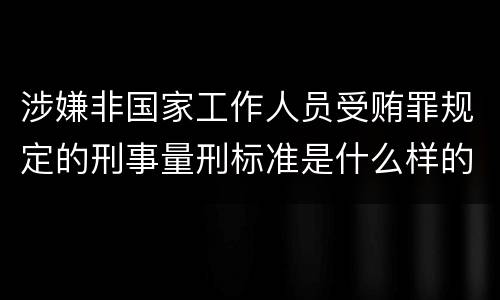 涉嫌非国家工作人员受贿罪规定的刑事量刑标准是什么样的