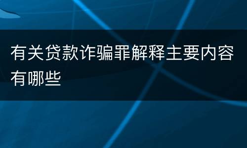 有关贷款诈骗罪解释主要内容有哪些