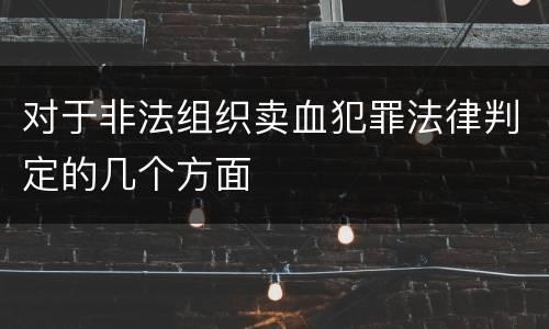 对于非法组织卖血犯罪法律判定的几个方面