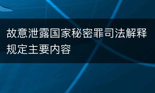 故意泄露国家秘密罪司法解释规定主要内容