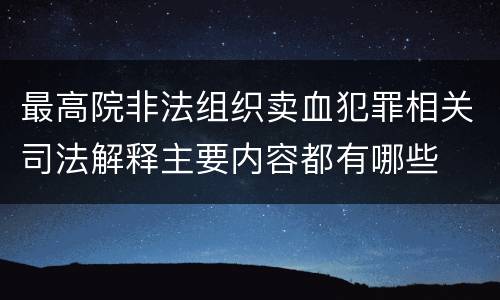 最高院非法组织卖血犯罪相关司法解释主要内容都有哪些