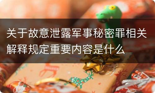 关于故意泄露军事秘密罪相关解释规定重要内容是什么