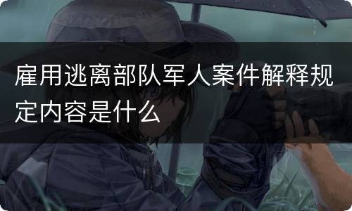 雇用逃离部队军人案件解释规定内容是什么