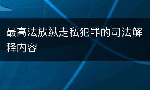 最高法放纵走私犯罪的司法解释内容