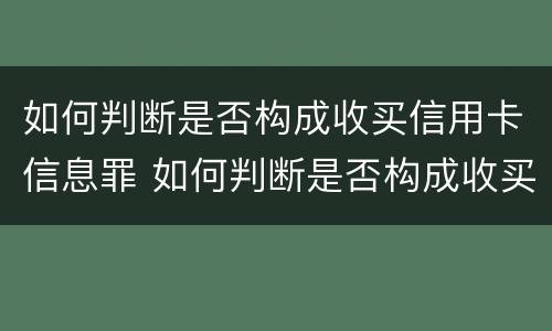 如何判断是否构成收买信用卡信息罪 如何判断是否构成收买信用卡信息罪呢