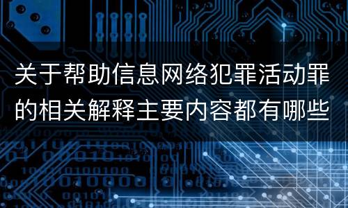 关于帮助信息网络犯罪活动罪的相关解释主要内容都有哪些