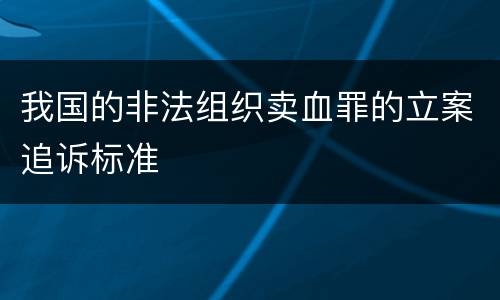 我国的非法组织卖血罪的立案追诉标准