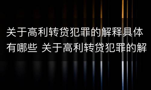 关于高利转贷犯罪的解释具体有哪些 关于高利转贷犯罪的解释具体有哪些规定